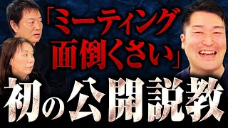 ミーティング面倒くさい 初の公開説教 [upl. by Torr]