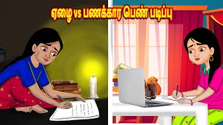 ஏழை vsபணக்கார பெண் படிப்பு Stories in Tamil  Tamil Stories  Tamil Kathaigal  Tamil Moral Stories [upl. by Alphonsine164]