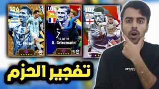 تفجير الحزم الجديدة الأرجنتين فرنسا انجلترا 🔥🤯 efootball 2024 [upl. by Airamas677]