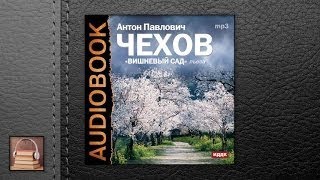 Чехов Антон Павлович Вишневый сад АУДИОКНИГИ ОНЛАЙН Слушать [upl. by Thurston]