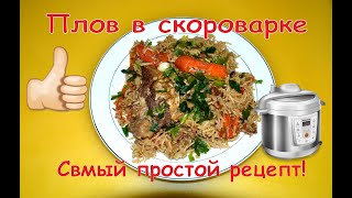 Плов в скороварке Вкусный быстрый и простой рецепт [upl. by Ramor269]