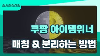 초보자를 위한 쿠팡 아이템 위너의 모든것 카탈로그 매칭 amp 분리하는 방법 [upl. by Ernaldus]