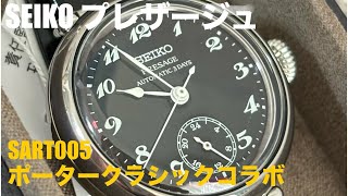 SEIKO プレザージュ SART005 ポータークラシックコラボモデル 開封 [upl. by Ellevart]