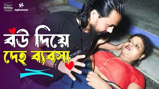 বউ দিয়ে ব্যবসা  Bou Diye Bebsha  Art Film By Short Film  Onudhabon  Full Drama  Rani Top10 2024 [upl. by Adekram]