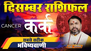 Kark Rashifal December 2024  कर्क राशि दिसंबर 2024  मासिक राशिफल  Astro Arvind [upl. by Gottlieb]