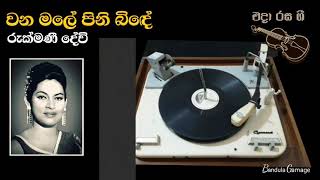 වන මලේ පිනි බිඳේ  Vana Male Pini Binde  Rukmani Devi  Movie  PERAKADORU BENA  1955 [upl. by Leen]