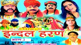 आल्हा इन्दल Haran Part 3  सुपरहिट देहाती किस्सा 2016  Surjan Chaitanya  RathorCassettes [upl. by Connelley]