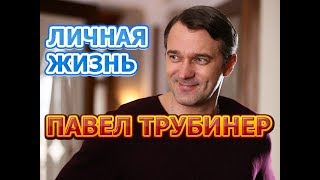 Павел Трубинер  биография личная жизнь жена дети Актер сериала Черное море [upl. by Sumaes]