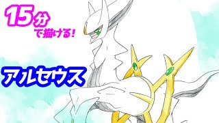 アルセウスの簡単イラストの描き方！ゆっくり解説【ポケモン】 [upl. by Bronk]