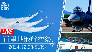 【LIVE】百里基地航空祭2024「ブルーインパルスが百里を舞う」（2024年12月8日） TBS NEWS DIG [upl. by Lynnette]