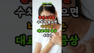 콜레스테롤 높으면 나타나는 증상 4가지 건강 건강정보 정보 콜레스테롤 shortvideo shorts [upl. by Buyse]