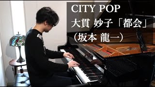 大貫妙子「都会」坂本龍一  CITY POP PIANO Cover [upl. by Annehsat]