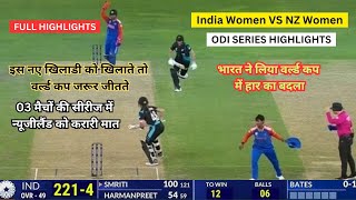 India Vs New Zealand India ने लिया हार का बदला। न्यूज़ीलेंड को दी करारी मात [upl. by Kristopher298]