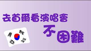 去首爾看演唱會不困難INTERPARK購票教學 [upl. by Eittak]