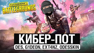 КИБЕРПОТ с ТОП1 по ЛУТУ в PUBG [upl. by Andrus431]