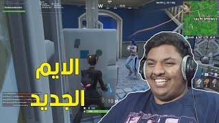 فورت نايت  الايم الجديد  🙂  Fortnite [upl. by Nabila]