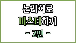 논리회로 마스터하기 中편 논리식 정리 20가지 [upl. by Esilegna38]