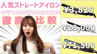 人気の市販ストレートアイロン3種を比較！美容師が徹底レビューします！アイロン悩んでる人必見です♡ [upl. by Darrej350]