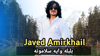 Javed amirkhil balbla waya salamoona جاويد امیرخیل بلبله وايه سلامونه [upl. by Ileek]