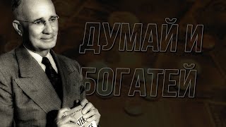 Думай и богатей  Наполеон Хилл  Сильные слова [upl. by Ricker906]