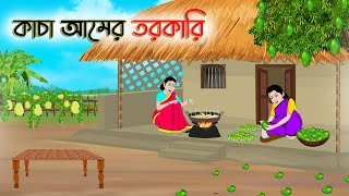 কাচা আমের তরকারি  Bengali Fairy Tales Cartoon  Rupkothar Bangla Golpo  Thakumar Jhuli [upl. by Finley177]