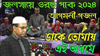 আগমনী গজল ডাকে তোমায় এই অধমে ২০২৪Chandropara gojol 2024চন্দ্রপাড়া গজল ২০২৪new gojolনতুন গজলCpds [upl. by Vivianne194]