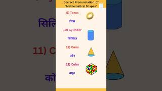 सीखे Maths Shapes का Correct Pronunciation shorts shortsfeed shortsfeefviral pronunciation how [upl. by Aicinad]