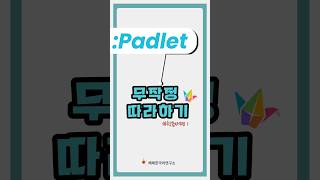 패들렛 무작정 따라하기 학습자편 1 ㅣ 해례한국어연구소 edutechkorean ebook padlet [upl. by Decca]