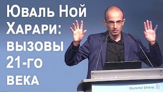 Юваль Ной Харари  Вызовы 21го века Берлин  Июль 2018 [upl. by Nerissa10]