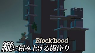 実況2【縦に積み上げる街作り】Blockhood [upl. by Akinal538]