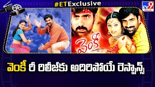 వెంకీ రీ రిలీజ్ కు అదిరిపోయే రెస్పాన్స్  Ravi Tejas Venky Re Release Theatre Response  TV9 [upl. by Uticas]