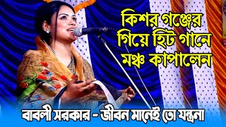 কিশর গঞ্জের গিয়ে হিট গানে মঞ্চ কাপালেন বাবলী সরকার  জীবন মানেই তো যন্ত্রনা Babli sarkar bissed [upl. by Ruel641]