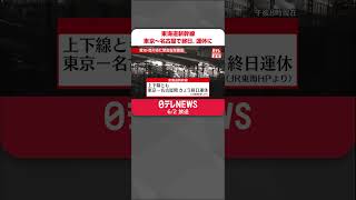 【速報】東海道新幹線 東京～名古屋で終日、運休に shorts [upl. by Saffier]