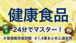 【14章健康食品】薬剤師が解説する登録販売者試験 [upl. by Nennahs476]