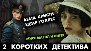 Два популярных детектива Агата Кристи и Эдгар Уоллес  Лучшие Аудиокниги Онлайн  Никита Король [upl. by Llenyaj595]