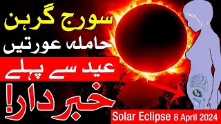 surya grahan 2024 in pakistan  Suraj Grahan solar eclipse april 8 2024 Mehrban Ali [upl. by Edson711]