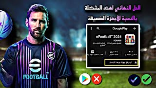 الطريقة الوحيدة لتحميل efootball 24 على الأجهزة الضعيفة بحجم 7 ميغابايت فقط 🤯 pesmobile efootball [upl. by Camellia412]