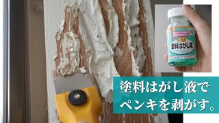 塗料をはがして綺麗な木目を復活。塗料はがし液の使い方。実家DIY [upl. by Orling795]