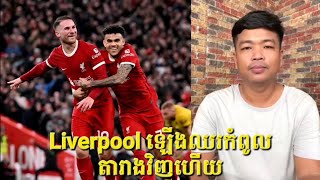 Liverpool ឡើងឈរកំពូលតារាវិញហើយ adminជីងចក់ football realmadird adminតាឥណ្ឌា manchesterunited [upl. by Lesya639]