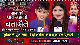 Salko Pat Udayo Live Dohori सुप्रीमले दिदि भन्दा मन दुखाइन पूजाले  Suprim Malla  Puja Devkota [upl. by Sherfield135]