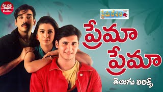 Prema Prema Song Telugu Lyrics  Prema Desam  Abbas Vineeth Tabu A R Rahman  Maa Paata Mee Nota [upl. by Aruabea359]