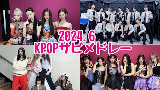 【KPOP】20246 KPOPサビメドレー [upl. by Lomax]