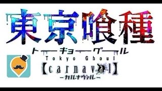 【Qoo下載】東京喰種 carnaval（カルナヴァル）Android版APK download試玩 [upl. by Aidnyc]