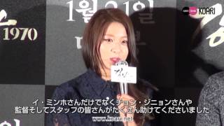 映画「江南1970」マスコミ試写会 妹役ソネ（AOAソルヒョン）、“私から見たイ・ミンホさんは…” [upl. by Akerdal786]