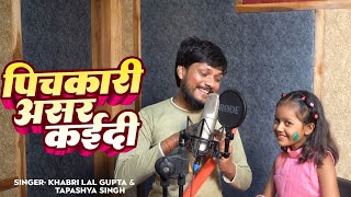 VIDEO पिचकारी असर कर दी  Pichakari Asar kar di  Khabri Lal Gupta  Tapashya Singh  Holi Song [upl. by Elburr]