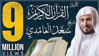 القرآن الكريم كاملا بصوت الشيخ الغامدي koran karim [upl. by Ahsined725]