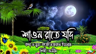 শাওন রাতে যদি স্মরণে আসে মোরেশিল্পীঅসীমনজরুল গীতিShawon Rate JodiBangla gaanNazrul Geeti [upl. by Castra]