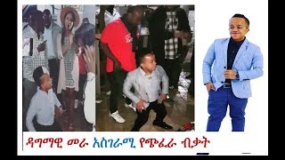 የዘመን ድራማ ተዋናይ ዳግማዊ መራ አስገራሚ የጭፈራ ብቃት  Zemen Drama Dagmawi Mera [upl. by Adanama]