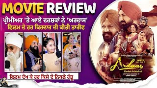 Ardaas Movie Review  ਪ੍ਰੀਮੀਅਰ ਤੇ ਆਏ ਦਰਸ਼ਕਾਂ ਨੇ Ardaas ਫਿਲਮ ਦੇ ਹਰ ਕਿਰਦਾਰ ਦੀ ਕੀਤੀ ਤਾਰੀਫ [upl. by Ahsima]