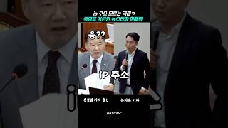 ip 주소가 뭔지 모르는 과방위 국힘 의원 [upl. by Letsyrhc]